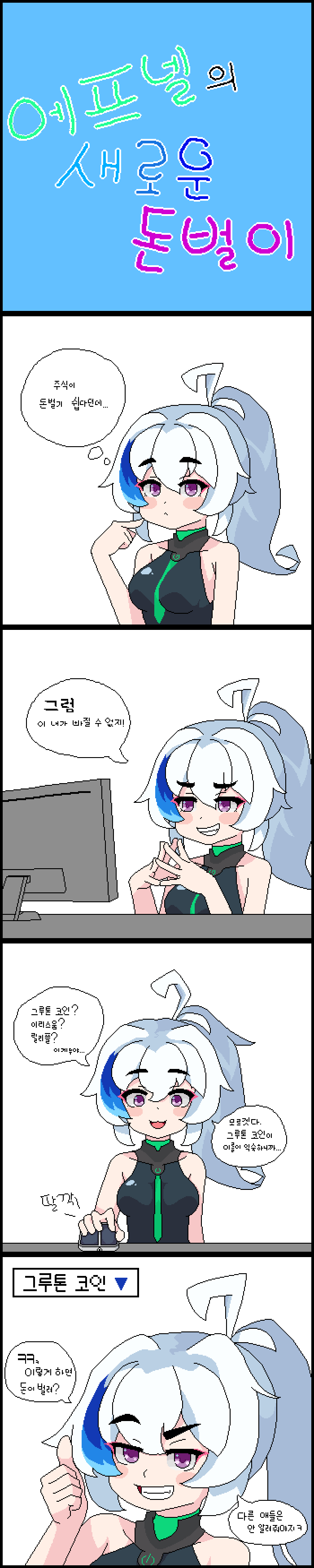 4컷만화] 에프넬의 새로운 돈벌이!! - 소울워커 채널