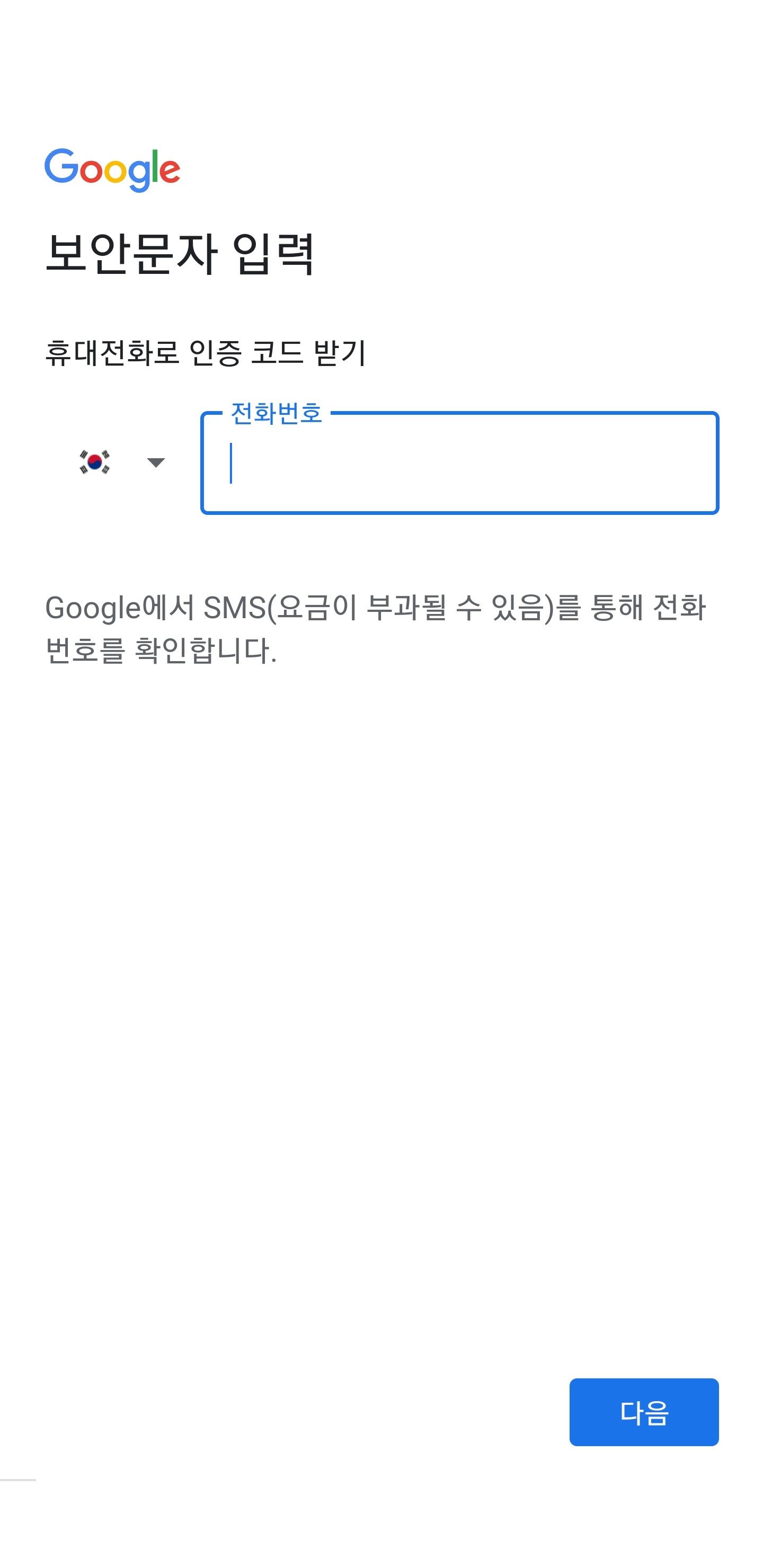 인증 없이 구글 계정 만드는 방법 : 다른 곳은 다 구라깝니다. - 컴퓨터공학 채널