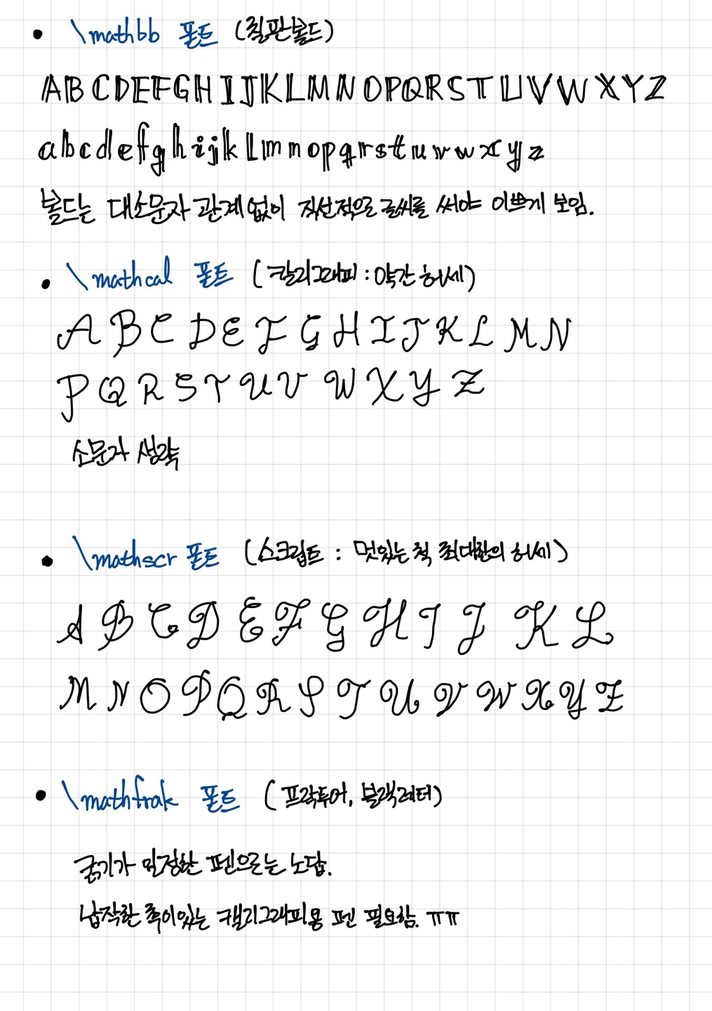 이상한 글씨체 손글씨 쓰는 방법(\\mathbb, \\mathscr) - 물리 채널, image size:1015x1440