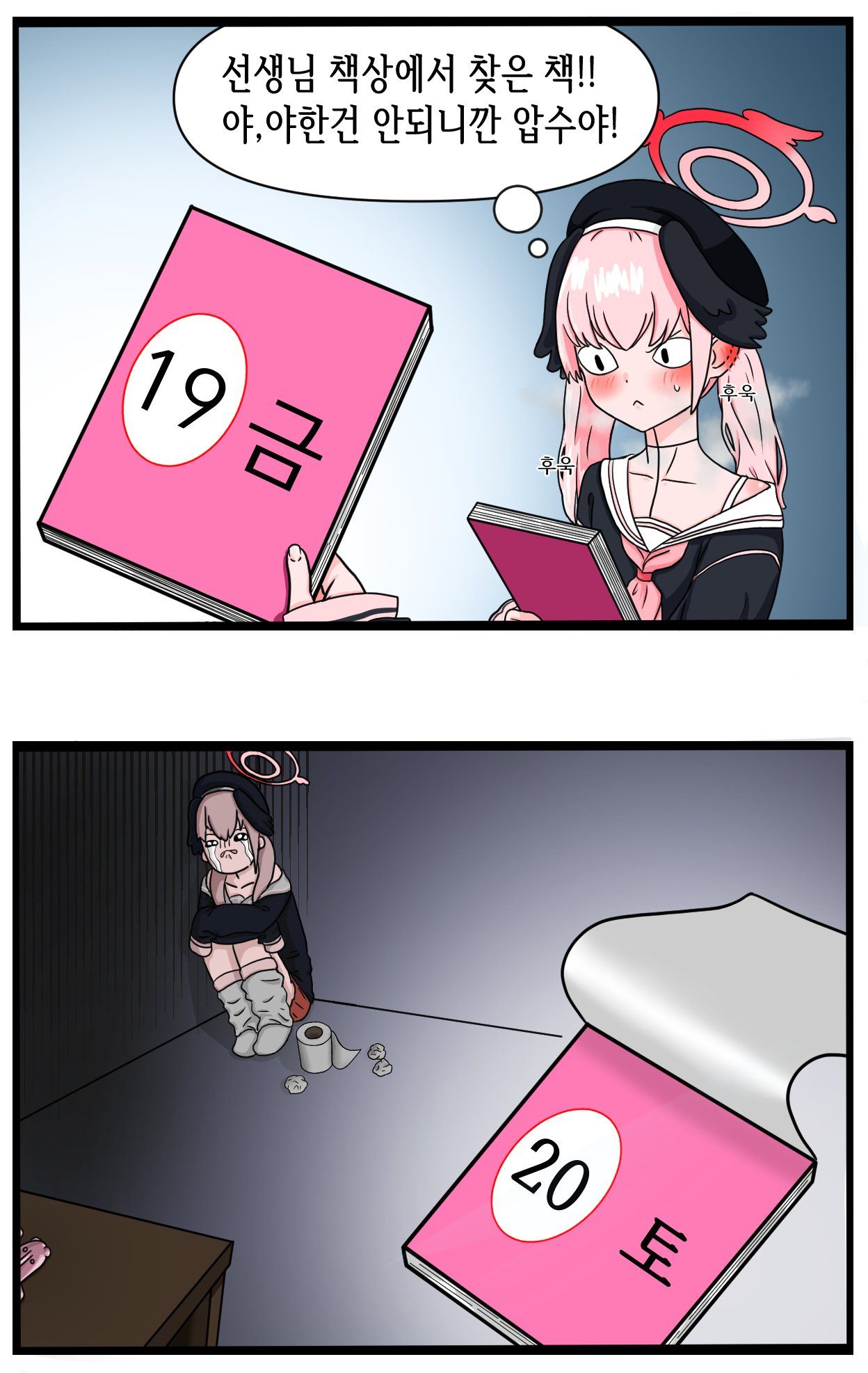 19금에 올리는 코하루 19금 만화 - 블루 아카이브 채널