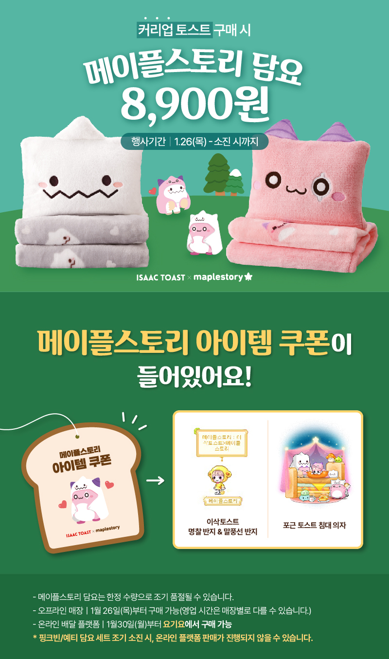 이삭 커리업 토스트 + 메이플 핑크빈/예티 담요 + 아이템 쿠폰 (13,600원/무료) - 핫딜 채널