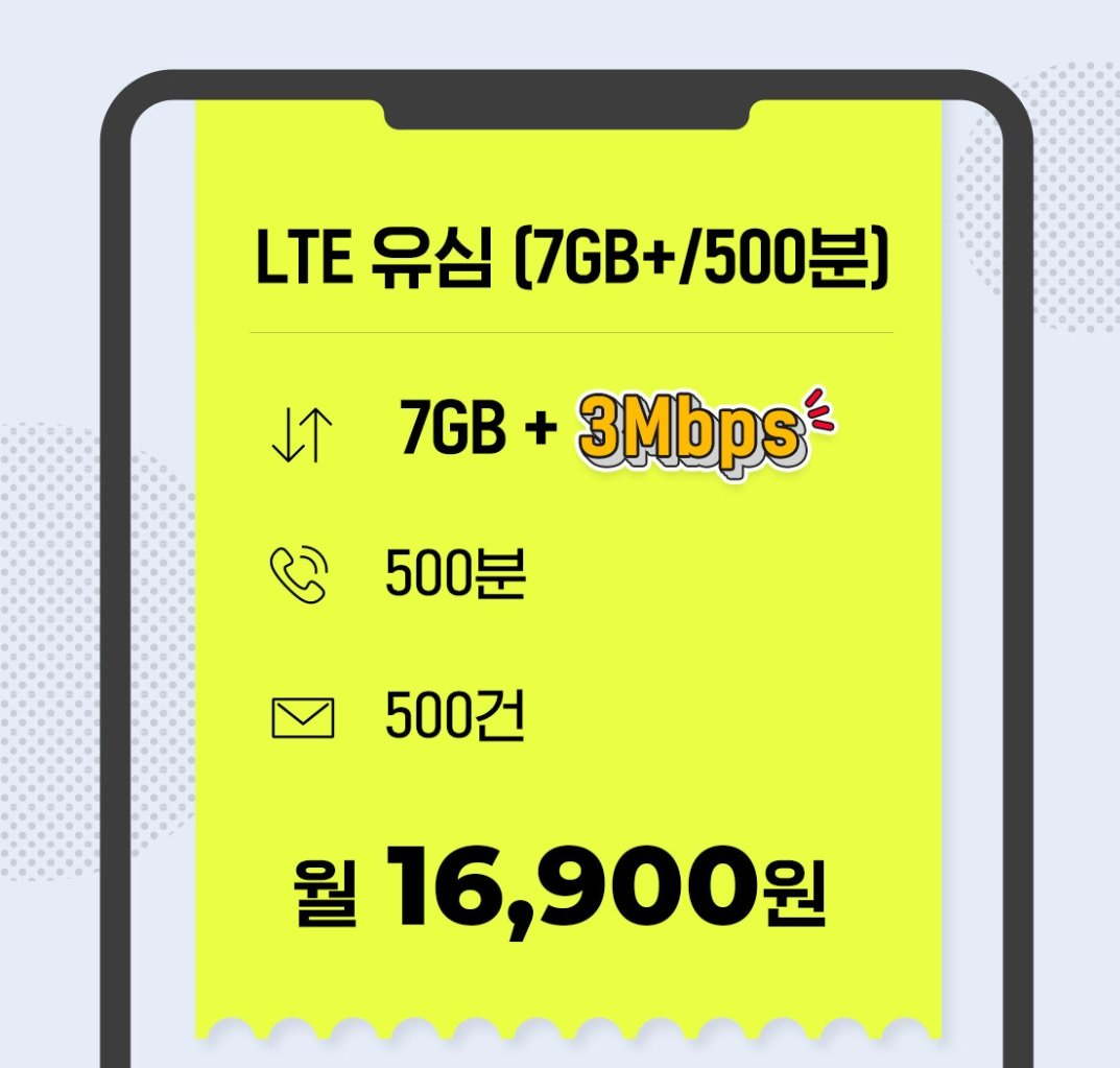 알뜰폰 7GB + 3Mbps 500분 평생 요금제 (16,910원/무료) - 핫딜 채널