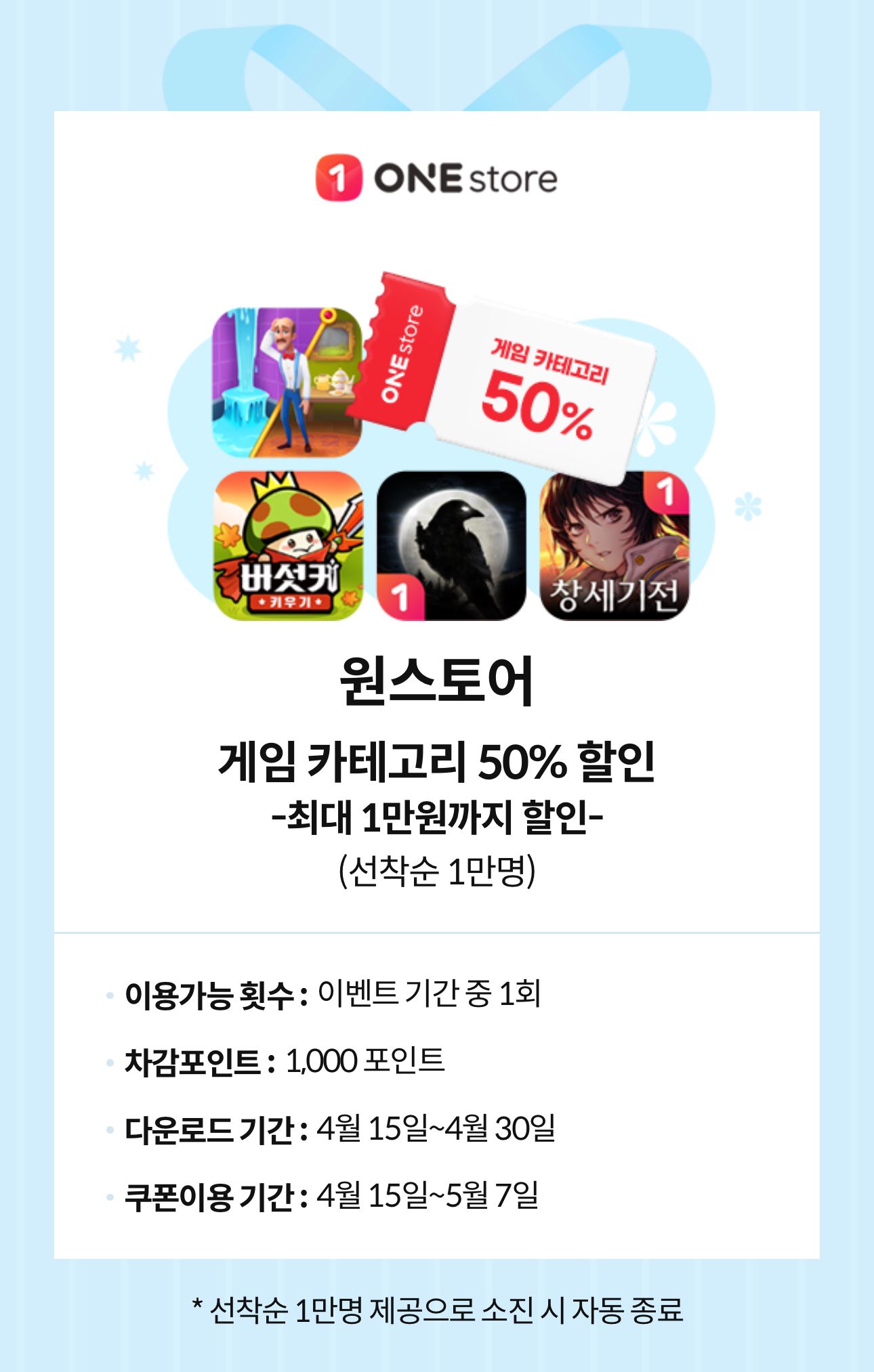 KT멤버십 원스토어 50% 할인 쿠폰 (최대 1만원) (1,000원/무료) - 핫딜 채널