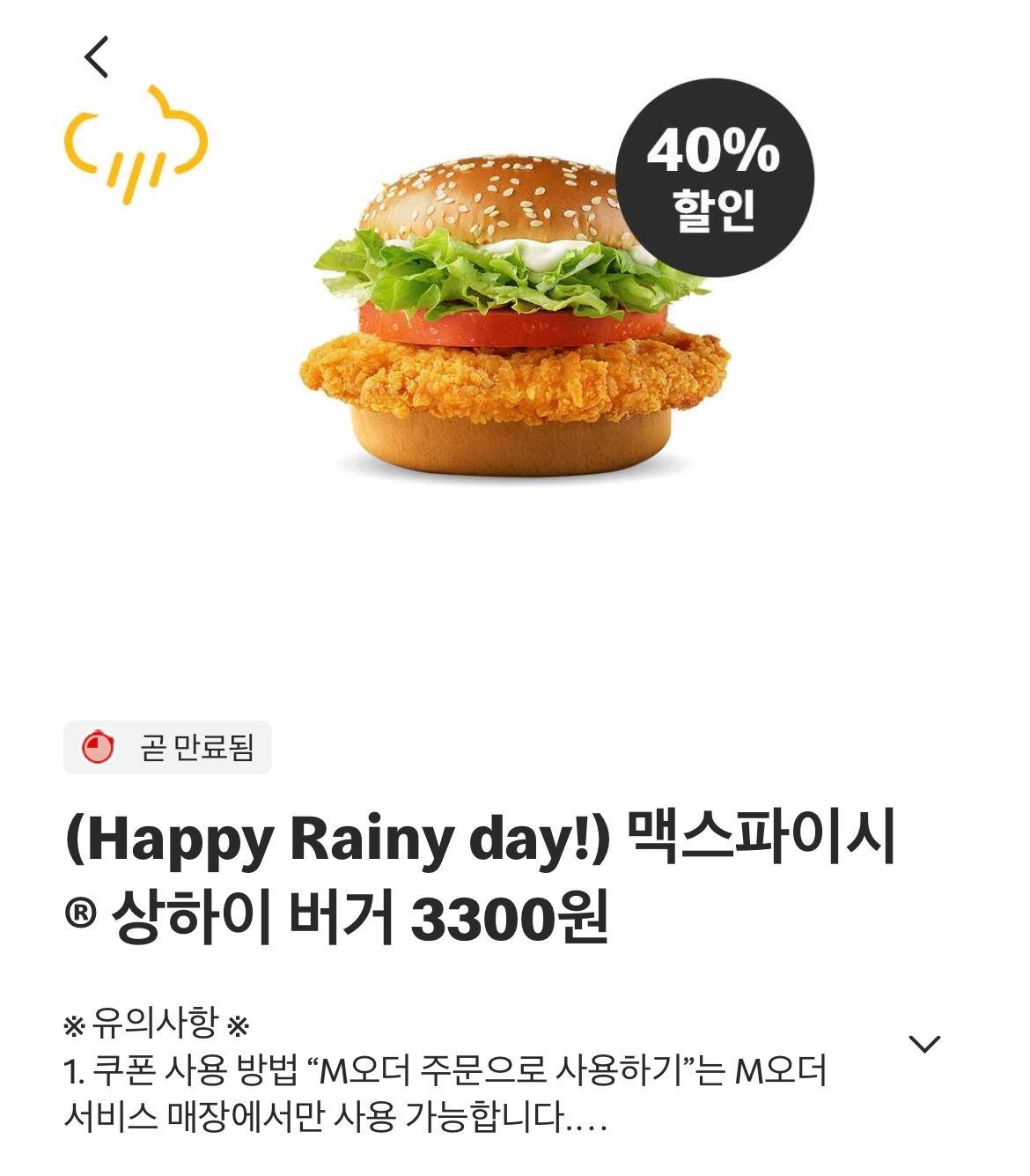 맥스파이시 상하이 버거 단품 (3,300원/무료) - 핫딜 채널