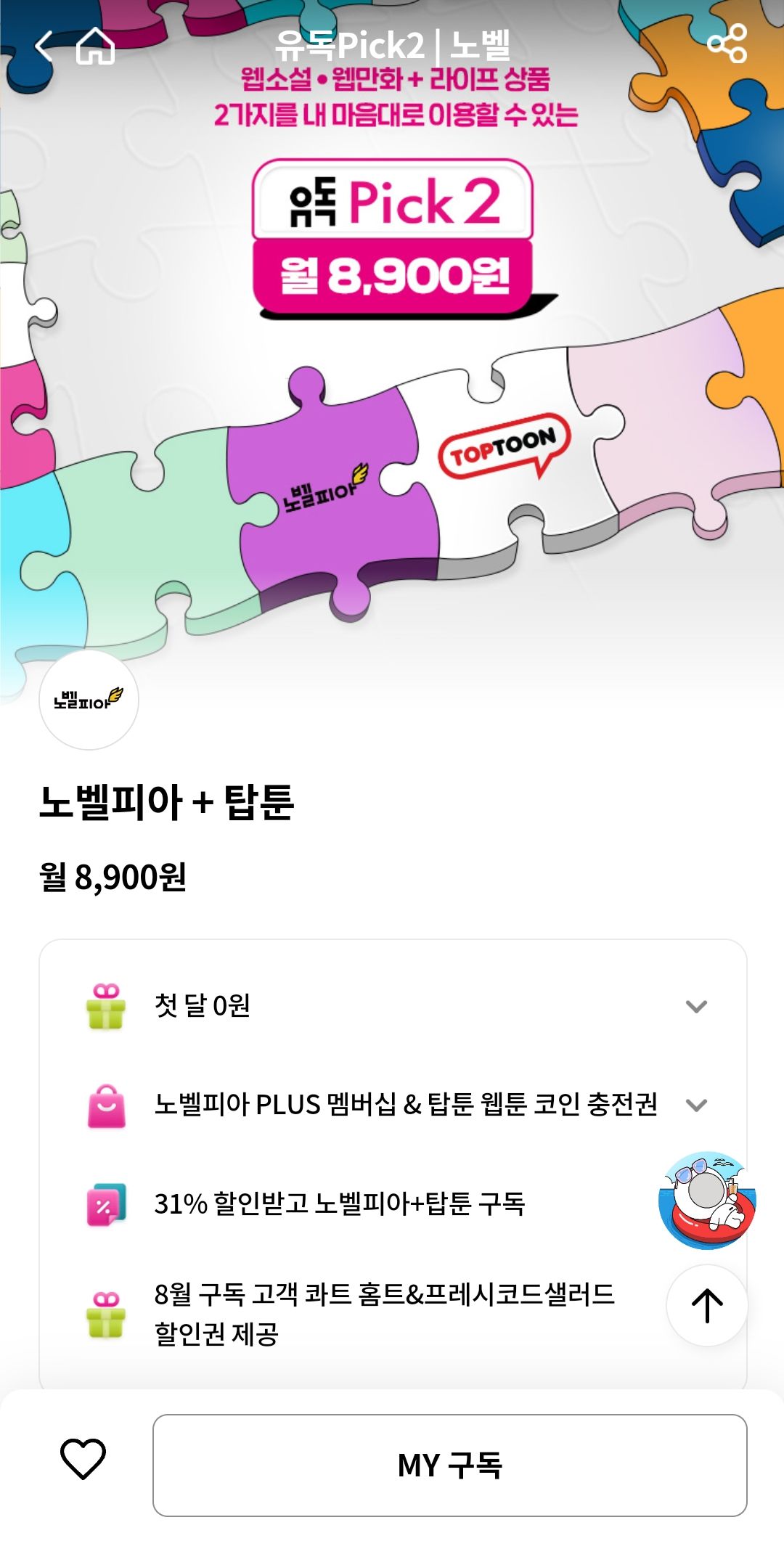 유독 노벨피아+@ / gs25 구독 (8,900원/무료) - 핫딜 채널