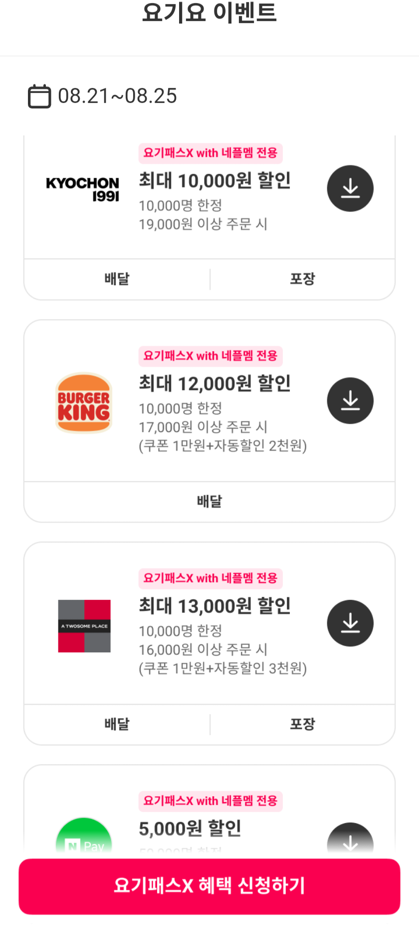 요기요 x 네이버 플러스 멤버십 선착순 쿠폰 (0원/무료) - 핫딜 채널