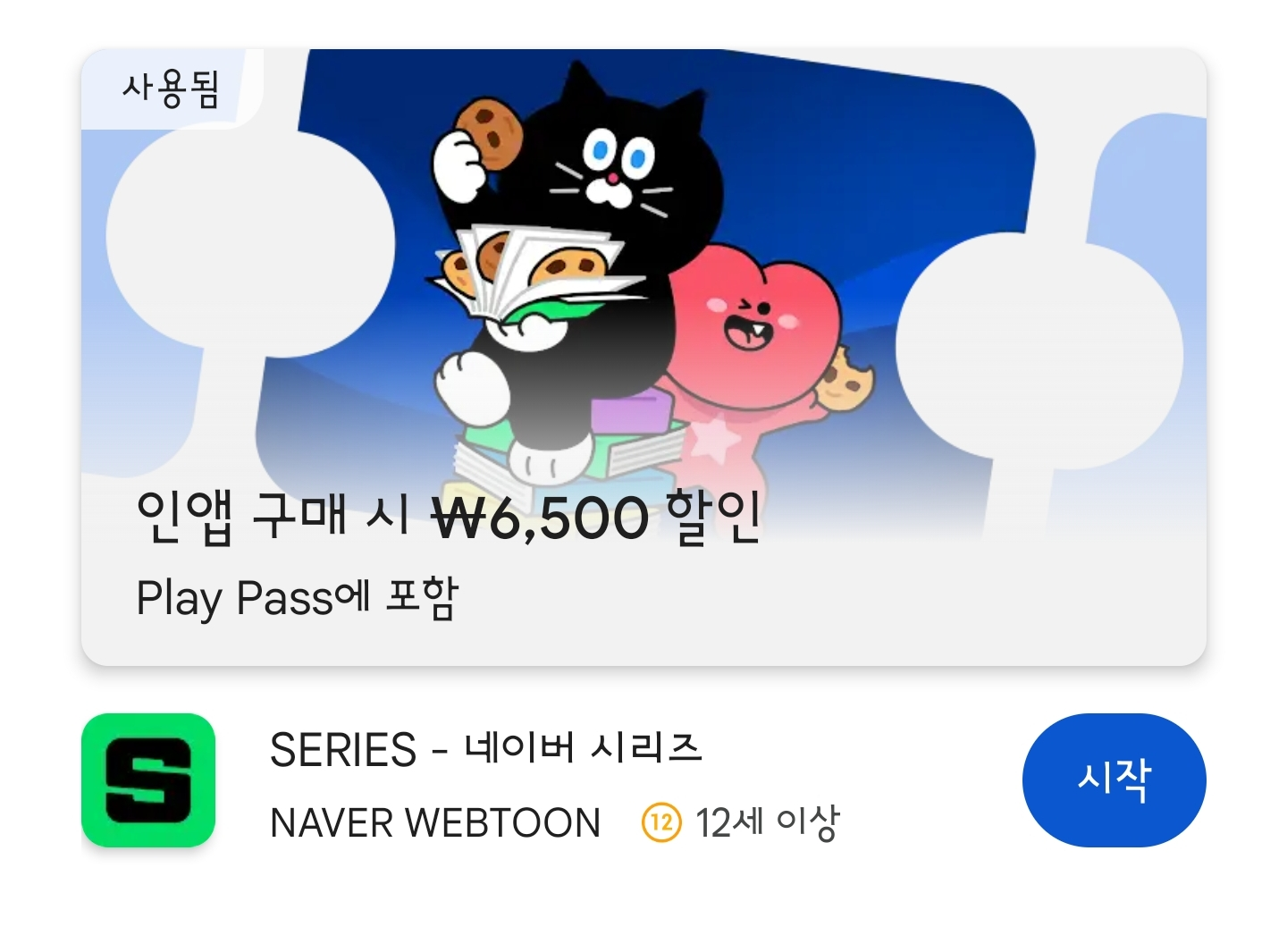 구글 플레이패스)쿠키 100개+카카오페이지 5,000원 등(1,300원 & 6,500원) (6,500원/무료) - 핫딜 채널