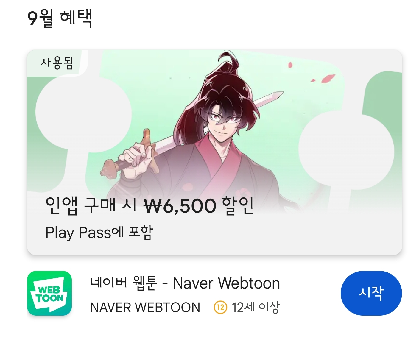 구글 플레이패스)쿠키 100개+카카오페이지 5,000원 등(1,300원 & 6,500원) (6,500원/무료) - 핫딜 채널