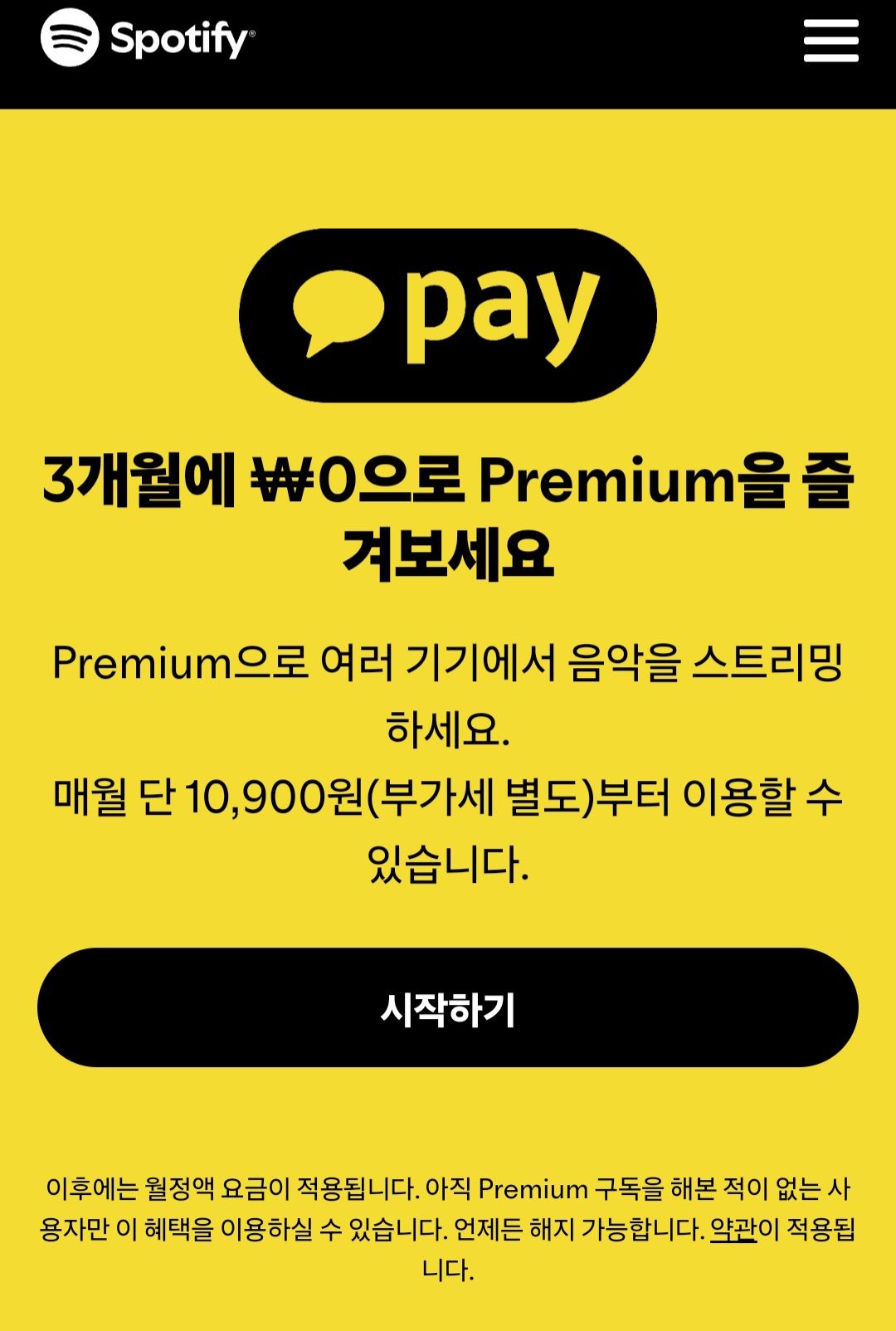 스포티파이 프리미엄 3개월 이용권 (0원/무료) - 핫딜 채널