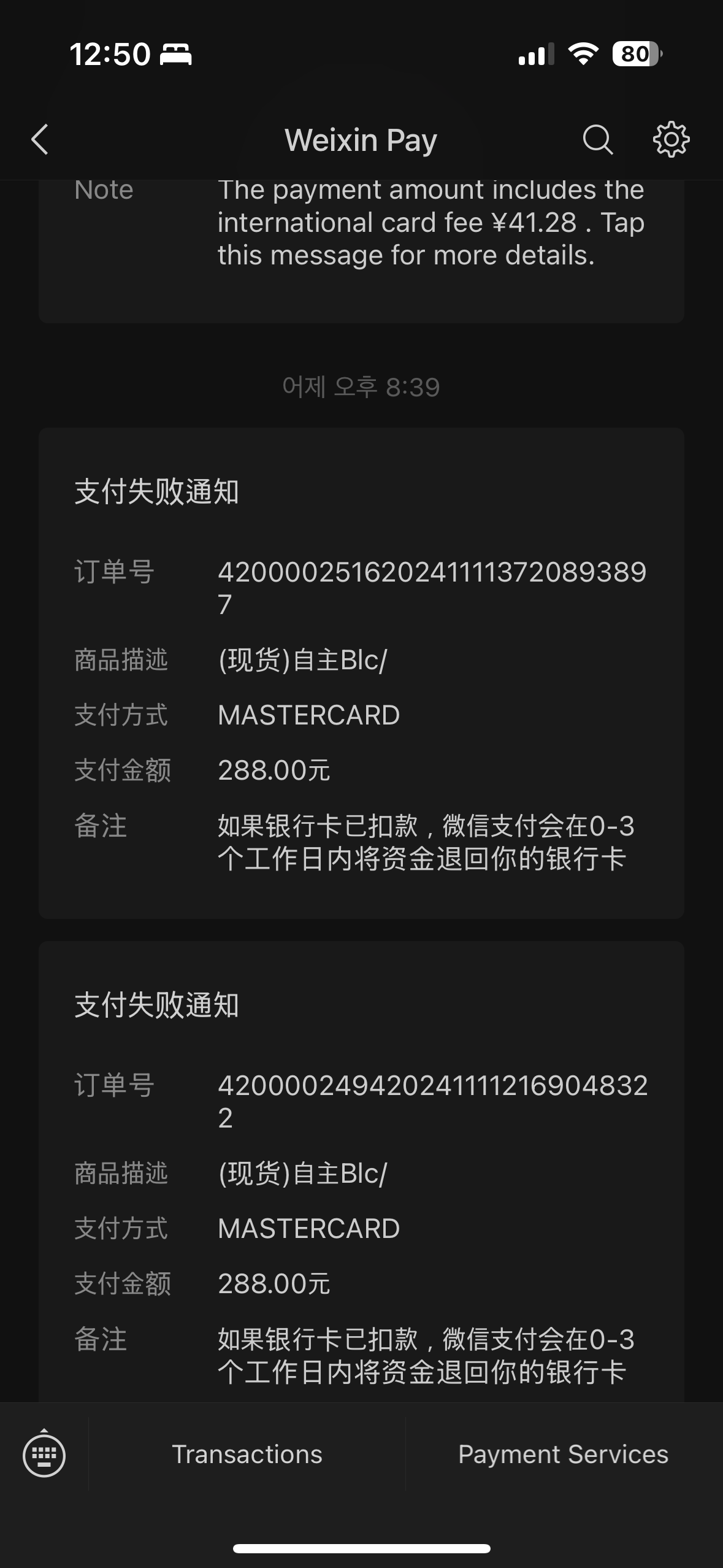 위챗페이 오류 질문 - 샤인머스켓 채널
