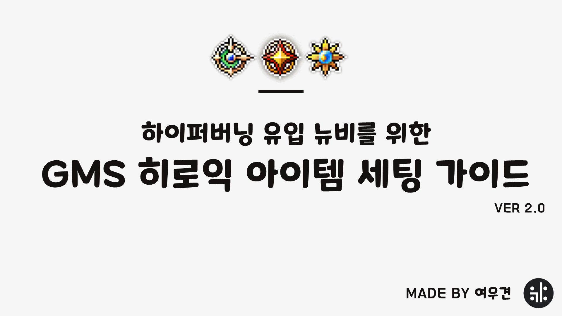 GMS 히로익 뉴비용 템세팅 가이드 2.0 - 글로벌 메이플스토리 채널