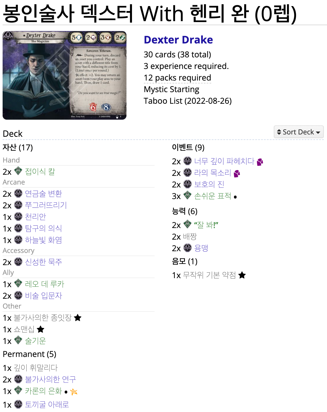 아딱) 그냥 경험치가 좋은 사람의 덱 소개 3편 **봉인술사 덱스터**(똥맛 주의) - 보드게임 채널