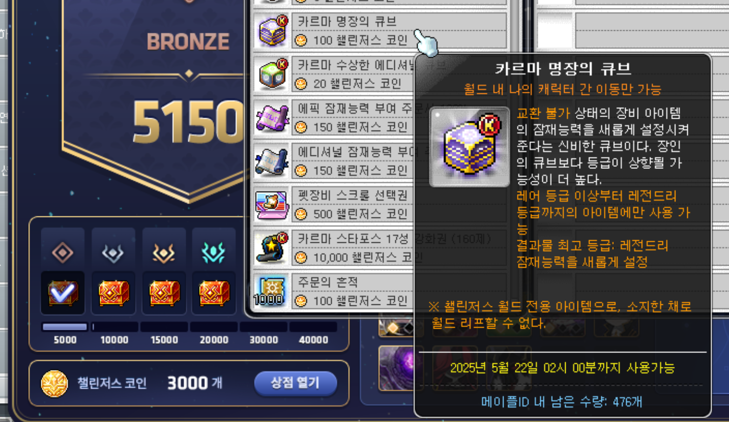 챌린저스 점수 5150 코인3000개인데 명장의큐브 사도 괜찮을까요? - 메이플스토리 채널