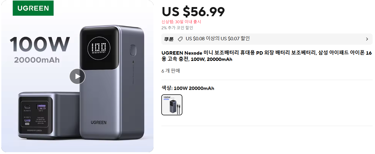 유그린 Nexode 100W&20000mAh 보조배터리 ($41.85/무료) - 핫딜 채널