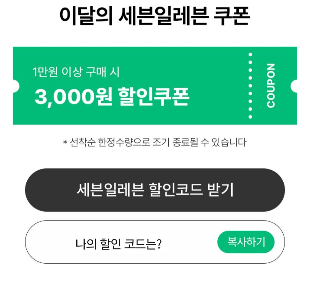 세븐일레븐 1만이상구매시 3천할인쿠폰 (0원/무료) - 핫딜 채널