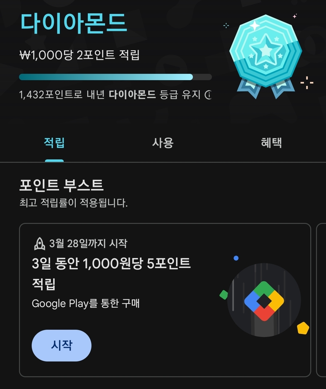 구글 플레이포인트 4배 적립 (플래 기준) (0원/무료) - 핫딜 채널