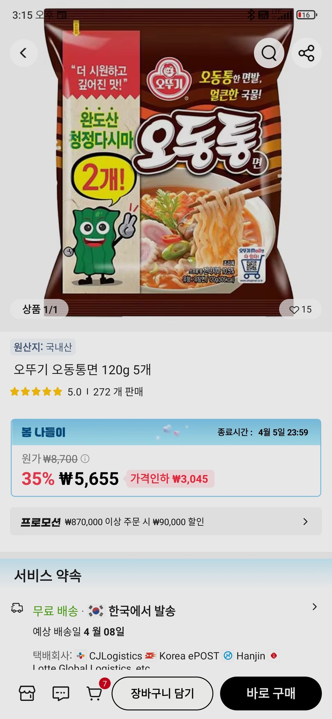 코인딜) 오동통면 5개 (1,979원/무료) - 핫딜 채널