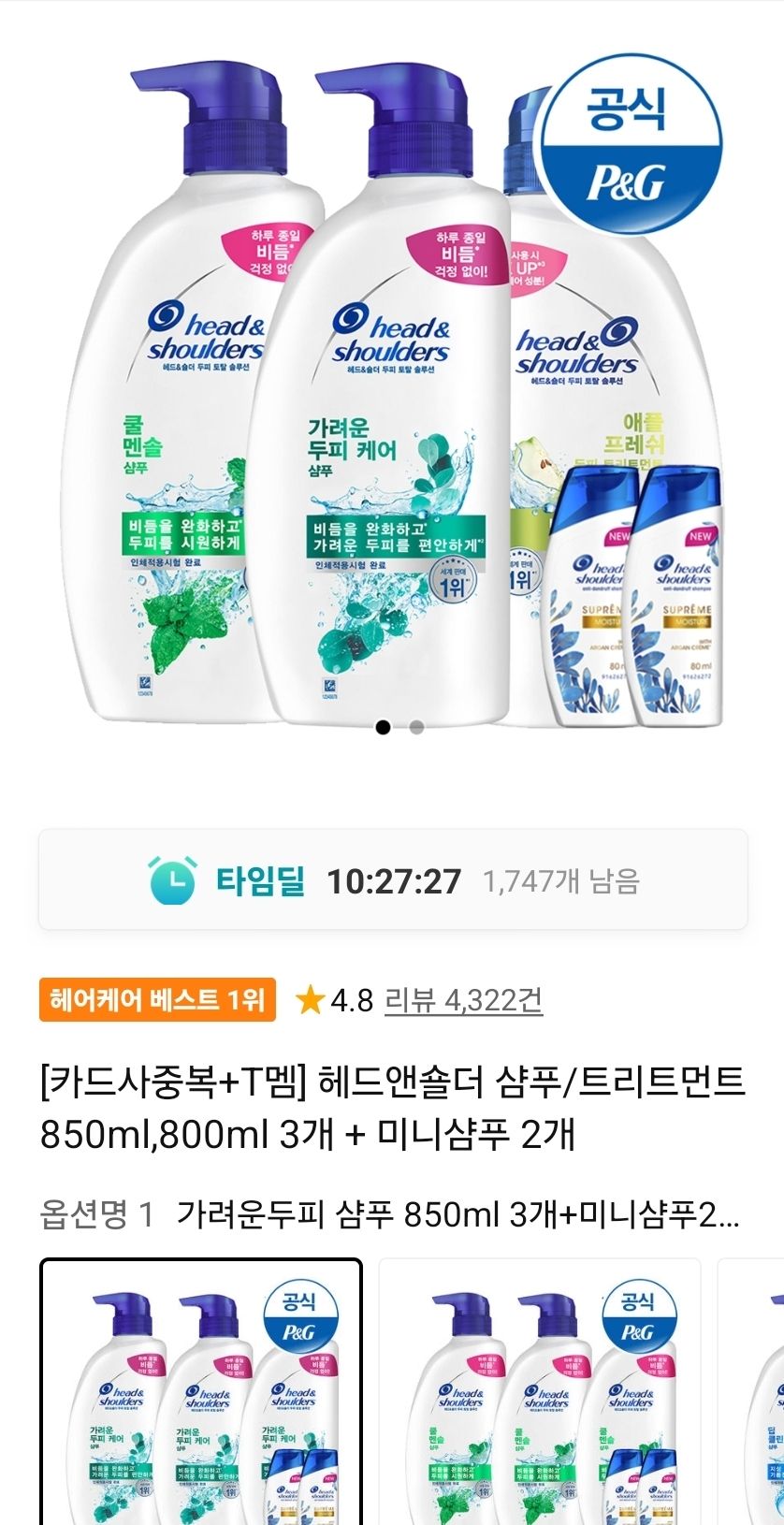 티멤) 헤드앤숄더 샴푸 850ml 3개+미니샴푸 2개 (22,200원/무료) - 핫딜 채널