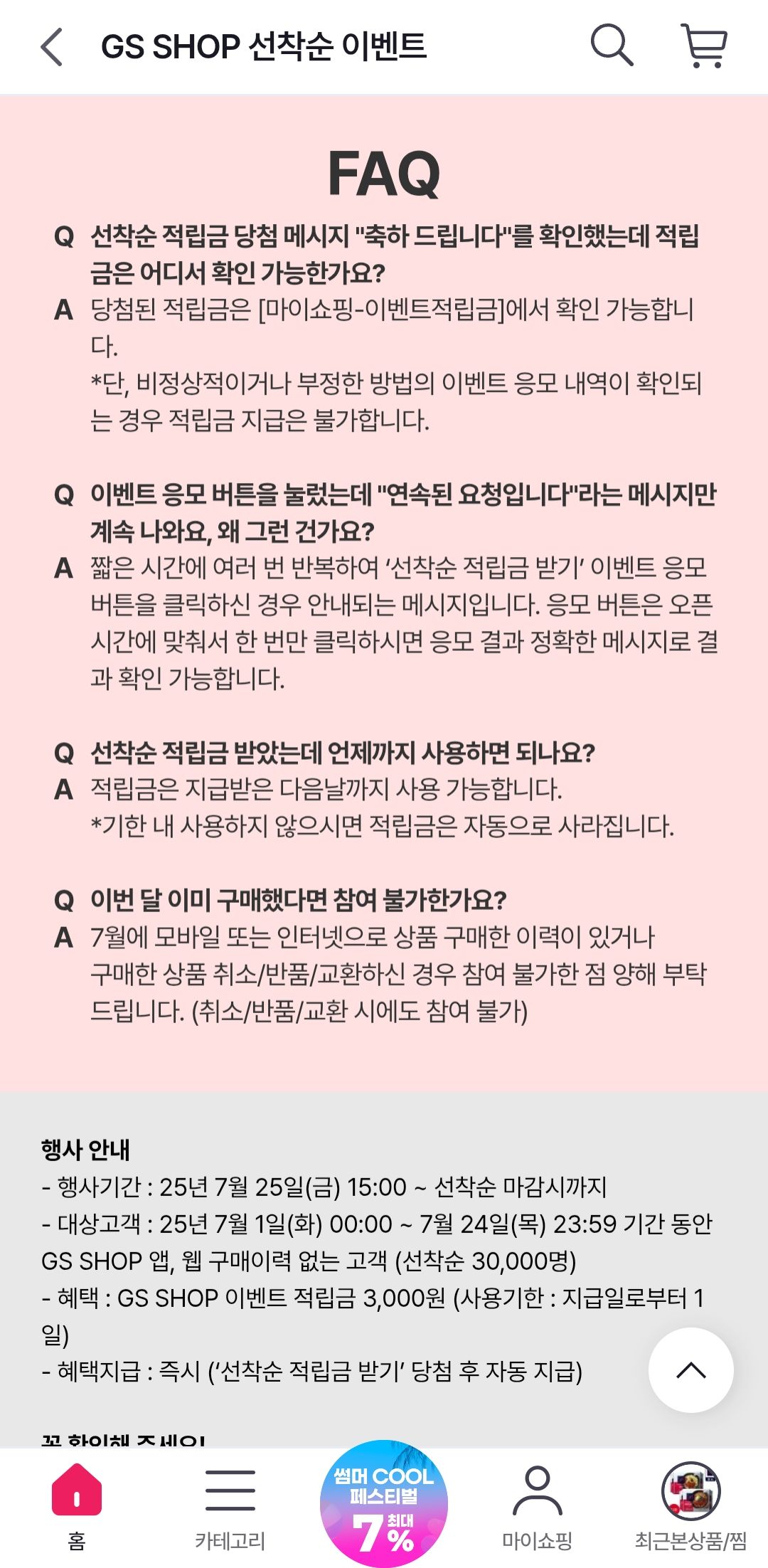 3시부터 3만명 )gs shop 7월 미구매자 3천원 적립금 (-3,000원/무료) - 핫딜 채널