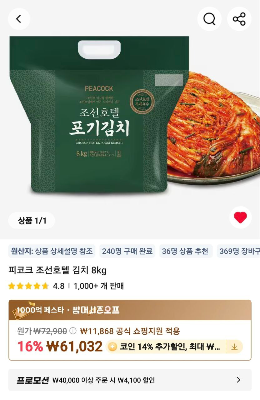코인딜)피코크 조선호텔 포기김치 8kg (48,163원/무료) - 핫딜 채널