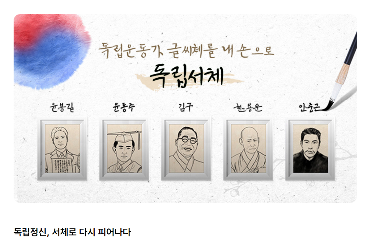 WIN,MAC용 독립운동가 독립서체 무료배포 (0원/무료) - 핫딜 채널