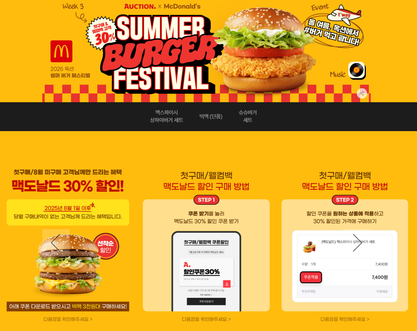 지마켓/옥션] 첫구매 / 8월 미구매자 맥도날드 30% 할인 (5,180원/무료) - 핫딜 채널