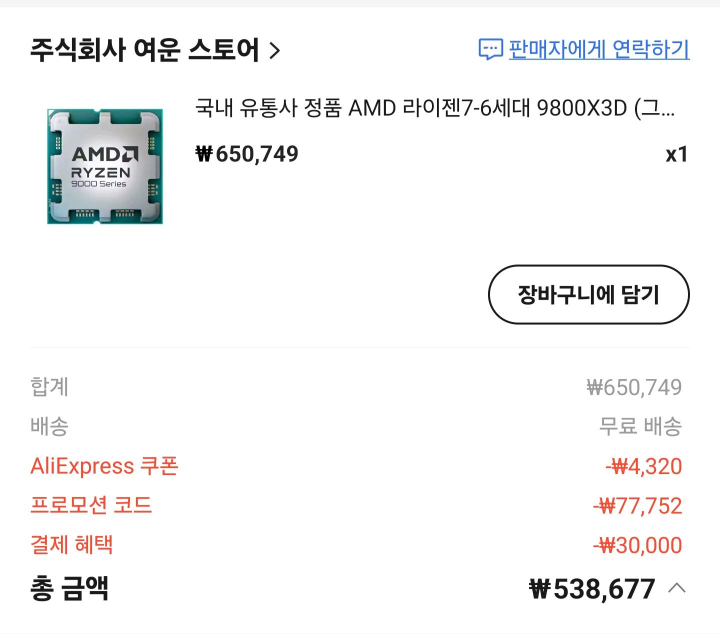 라이젠 9800X3D 역대 특가 (538,677원/무료) - 핫딜 채널