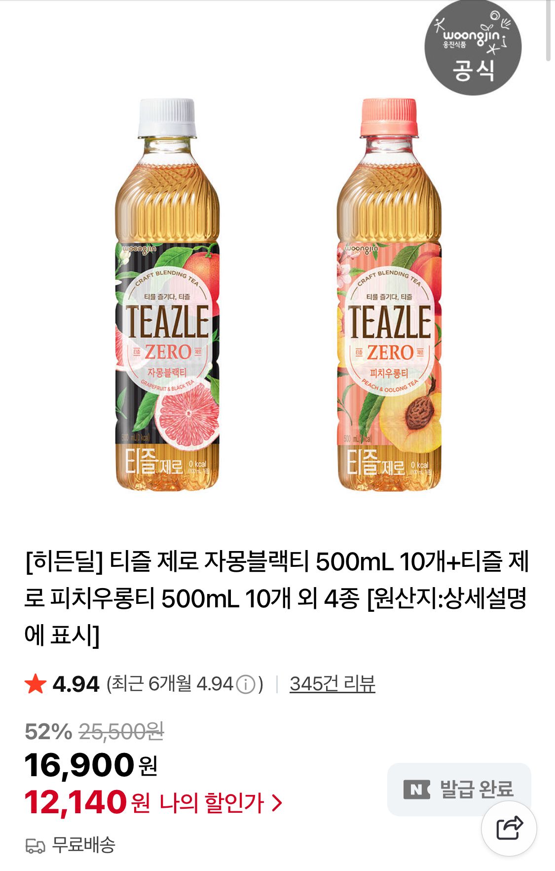 티즐 제로 자몽블랙티·피치우롱티 500mL×20 (12,140원/무료) - 핫딜 채널