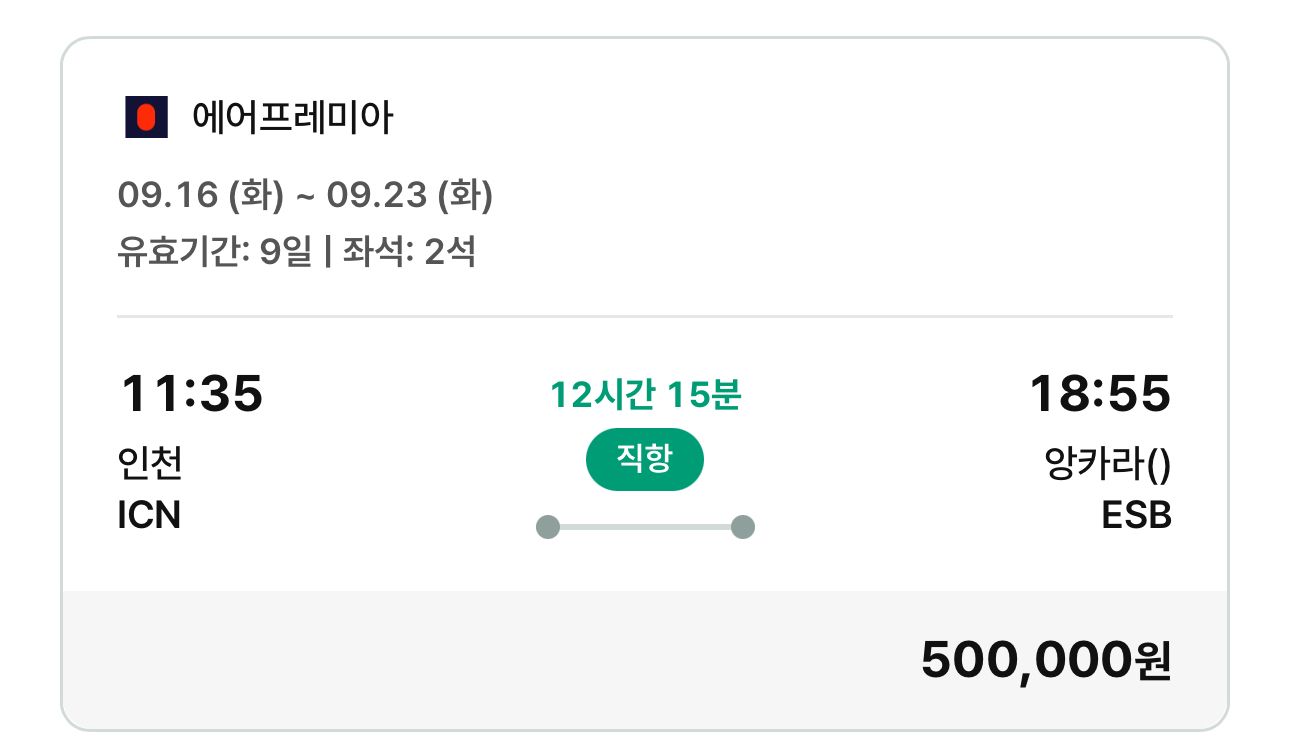 에어프레미아] 인천(ICN) - 앙카라(ESB) 9/16 ~ 9/24 (500,000원/무료) - 핫딜 채널