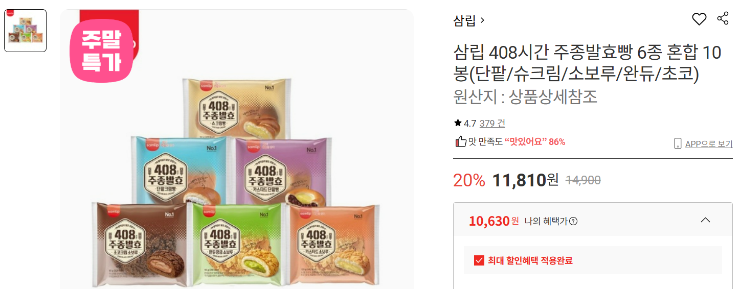 삼립 408시간 주종발효빵 6종 혼합 10봉 (10,630원/무료) - 핫딜 채널