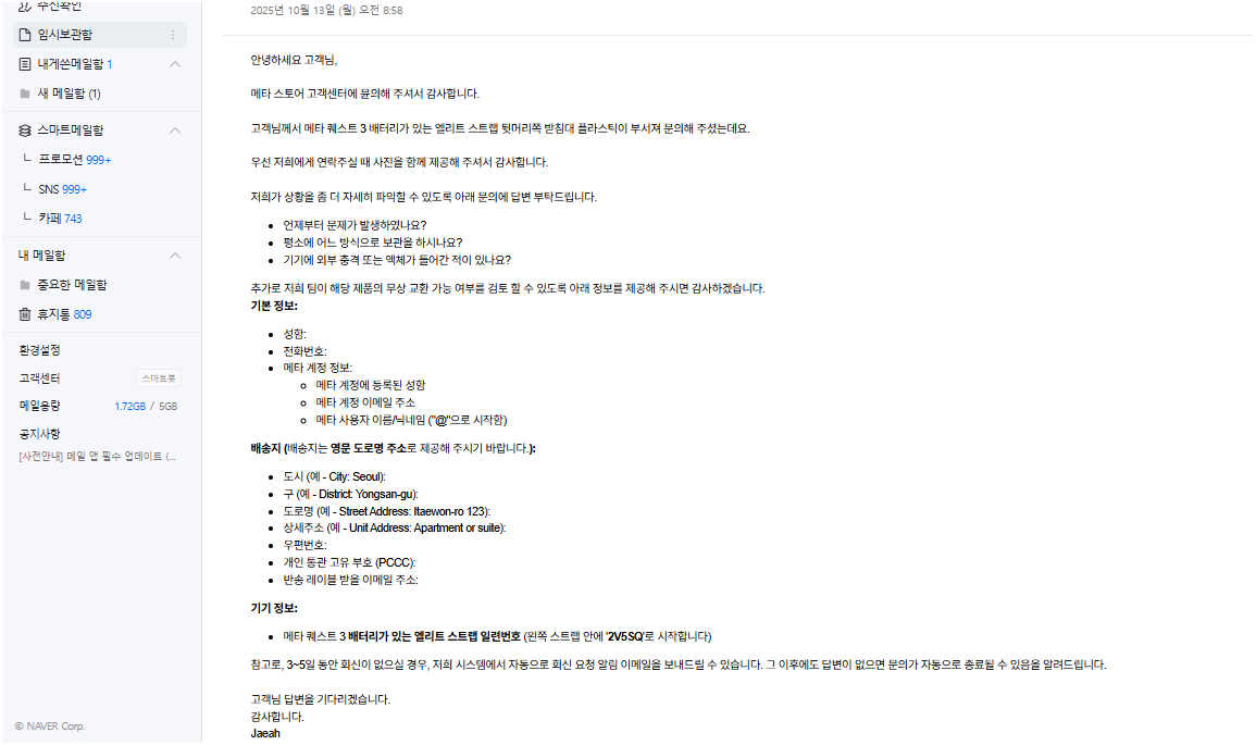 배터리스트랩 박살난거 메타에서 회신왔는데 이거 성함이랑 전화번호 외국식으로 적어야하나..? - 가상현실 채널