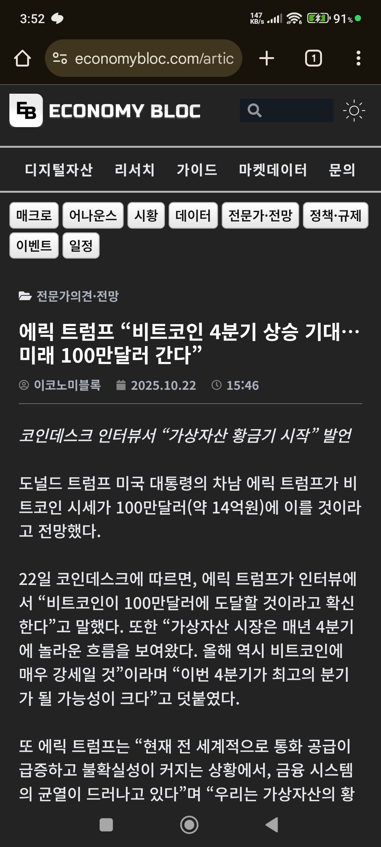 애릭 트럼프: 비트코인 100만달러간다 ㅋㅋ - 주식 채널