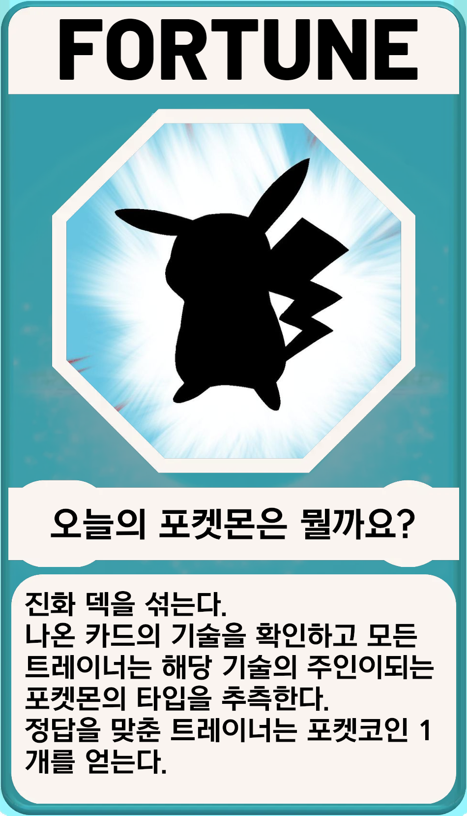 오늘의 포켓몬은 뭘까요? - 보드게임 채널