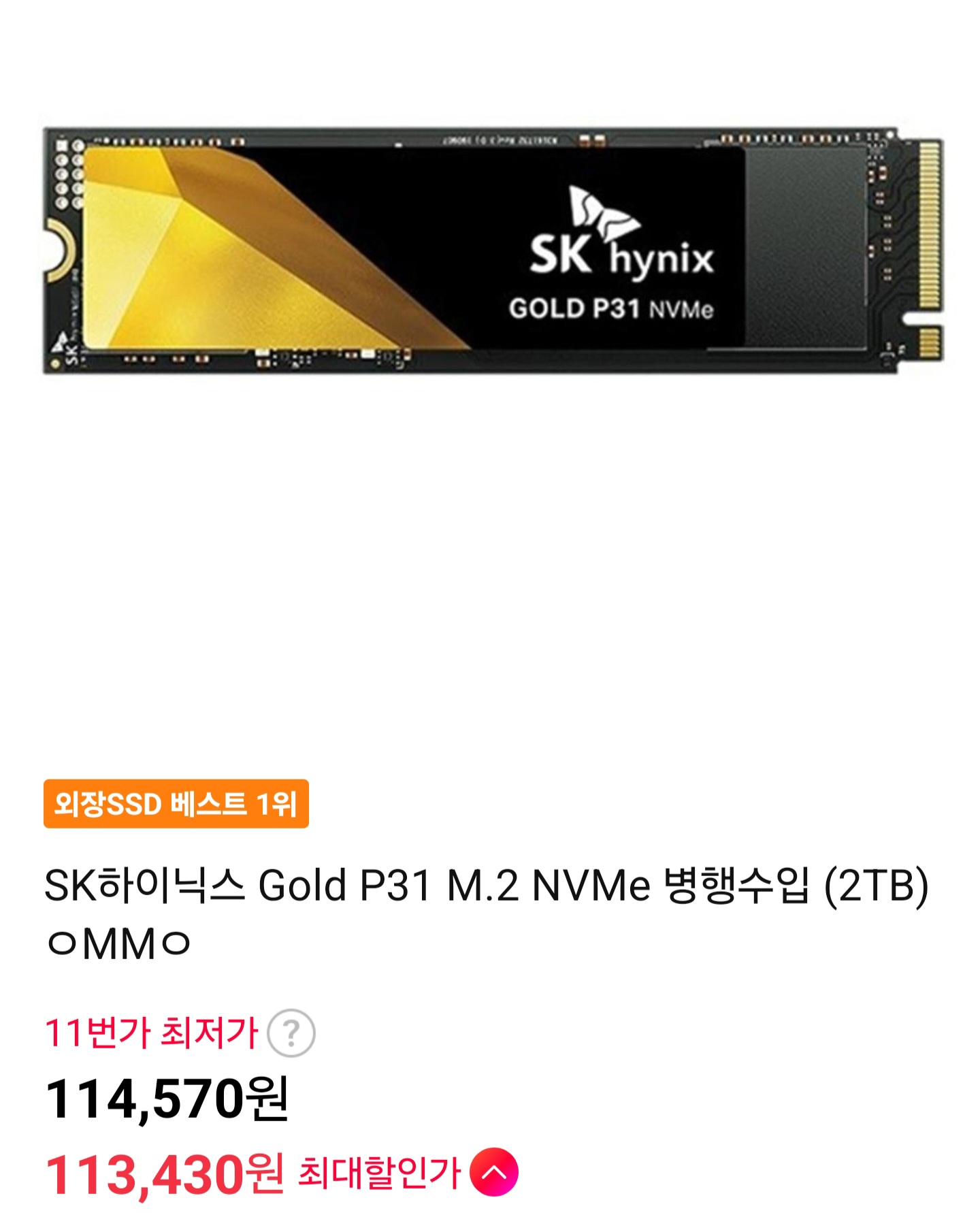 SK하이닉스 Gold P31 M.2 NVMe 병행수입 (2TB) (114,570원/3,000원) - 핫딜 채널