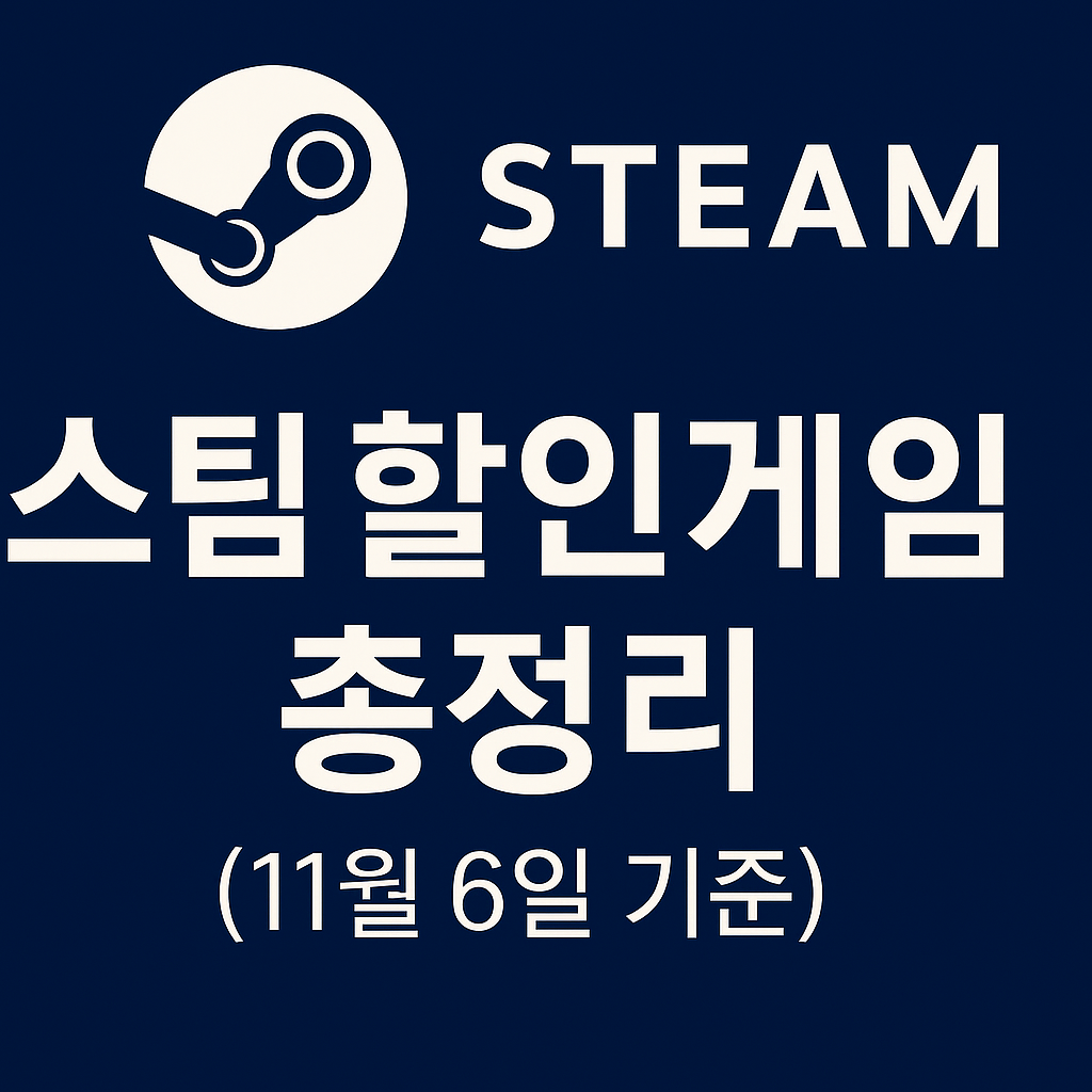 11월6일 기준 스팀 할인게임 총정리(TOP 200) (0원/무료) - 핫딜 채널