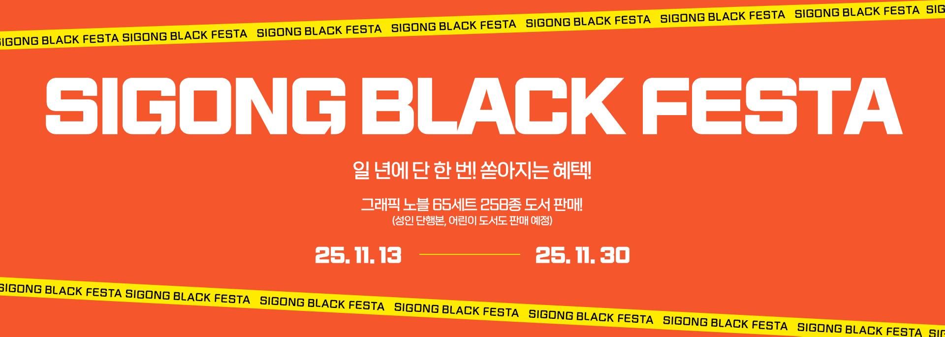 시공 블랙 페스타 (0원/무료) - 핫딜 채널