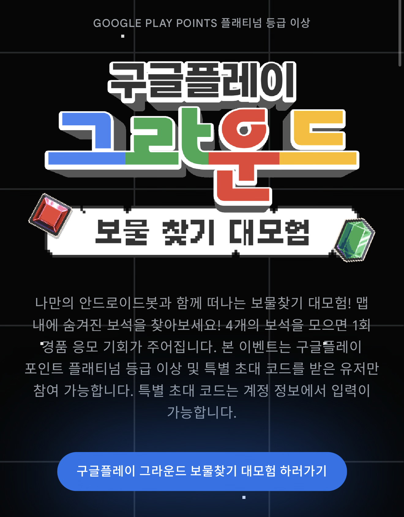 플래부터] 구글플레이 보물찾기 대모험 (0원/무료) - 핫딜 채널