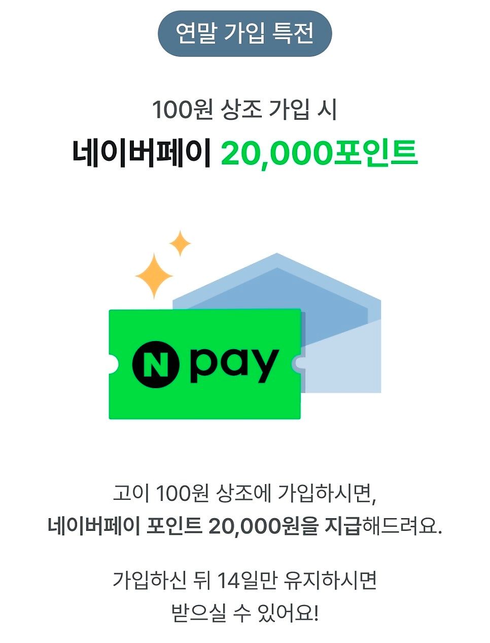 100원 상조 가입하고 14일 유지만하면 네이버페이 2만원 증정 - 핫딜 후기 채널