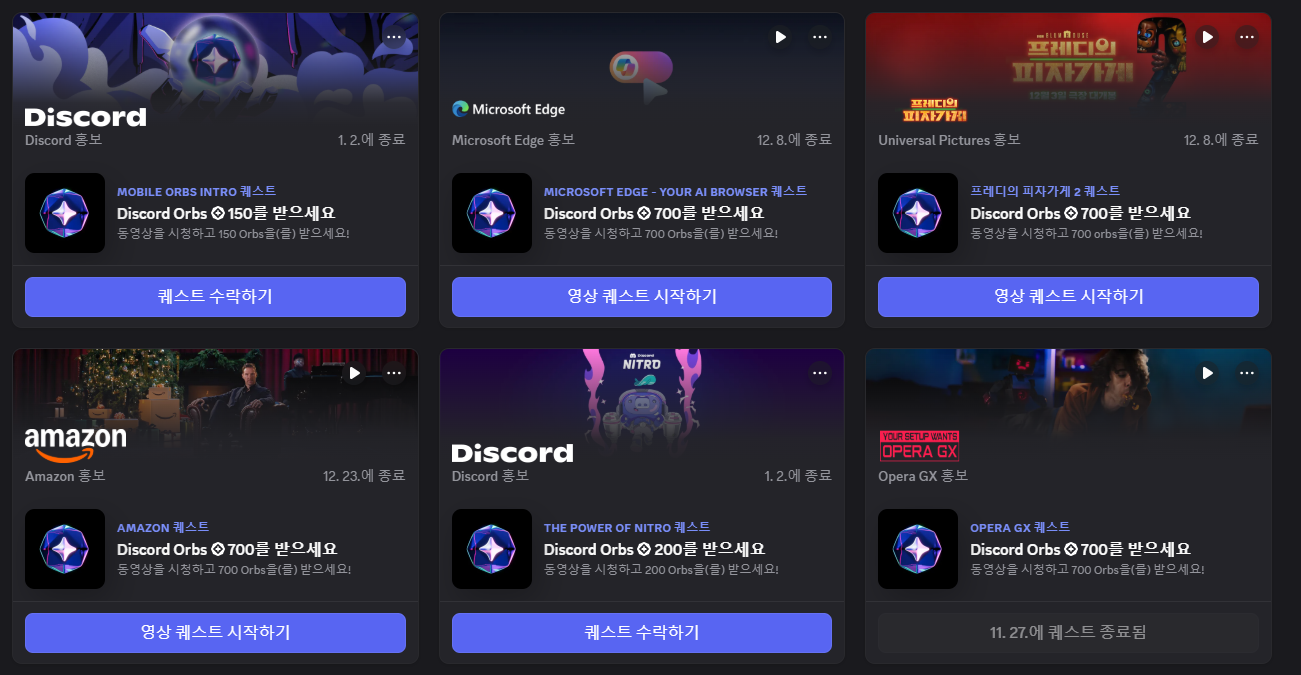 디스코드 Orbs 2100 + 모바일 350 = 2450 쌀먹 퀘스트 (0원/무료) - 핫딜 채널