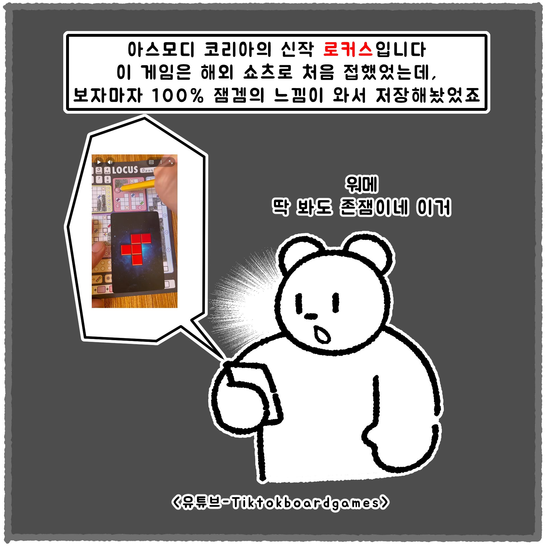 만화]로커스 소개 만화 - 보드게임 채널