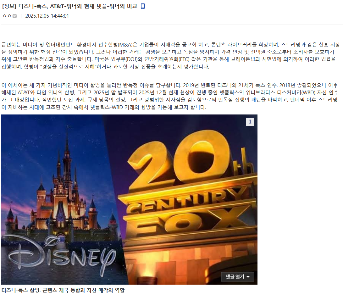 넷플릭스의 워너 인수에 언급되는 디즈니의 폭스 인수 - 주식 채널