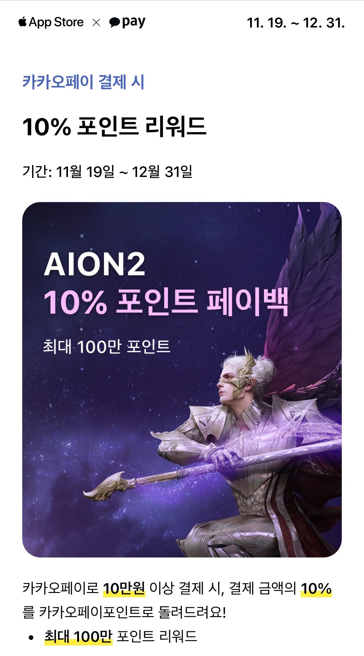 애플 앱스토어에서 카카오페이로 아이온2 10만원 이상 결제 시 10% 포인트 환급 (0원/무료) - 핫딜 채널