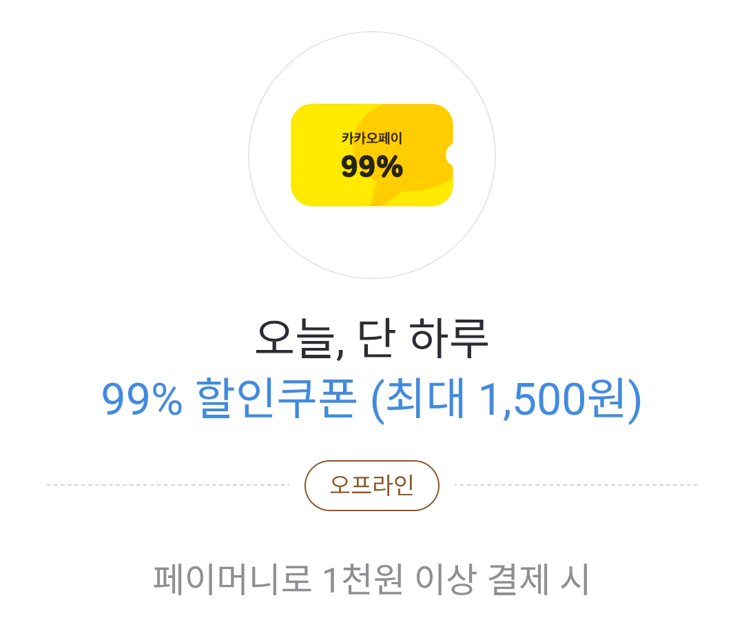 카카오페이 결제시 1500 할인쿠폰 (0원/무료) - 핫딜 채널