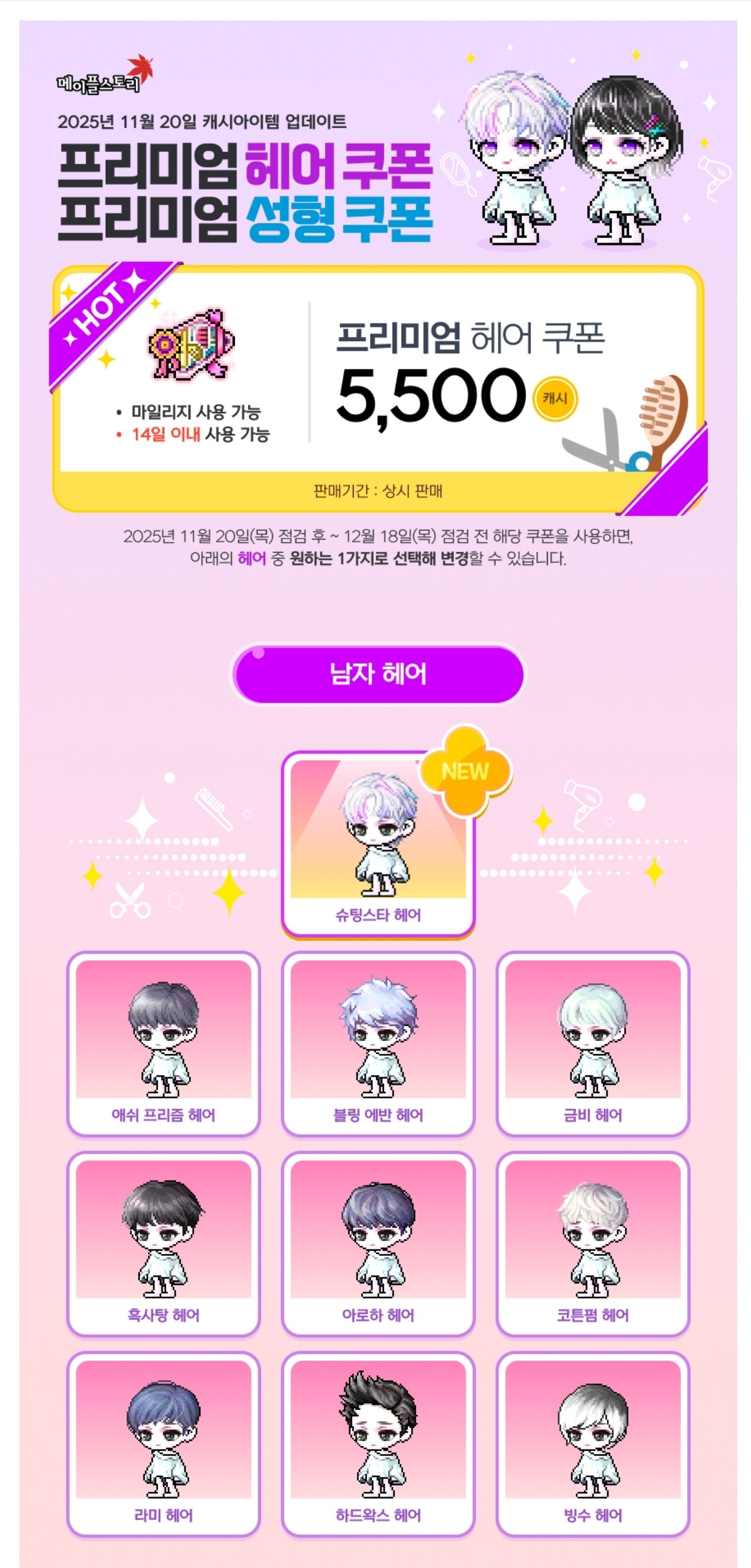 프리미엄 헤어&성형쿠폰<이거 - 메이플스토리 채널