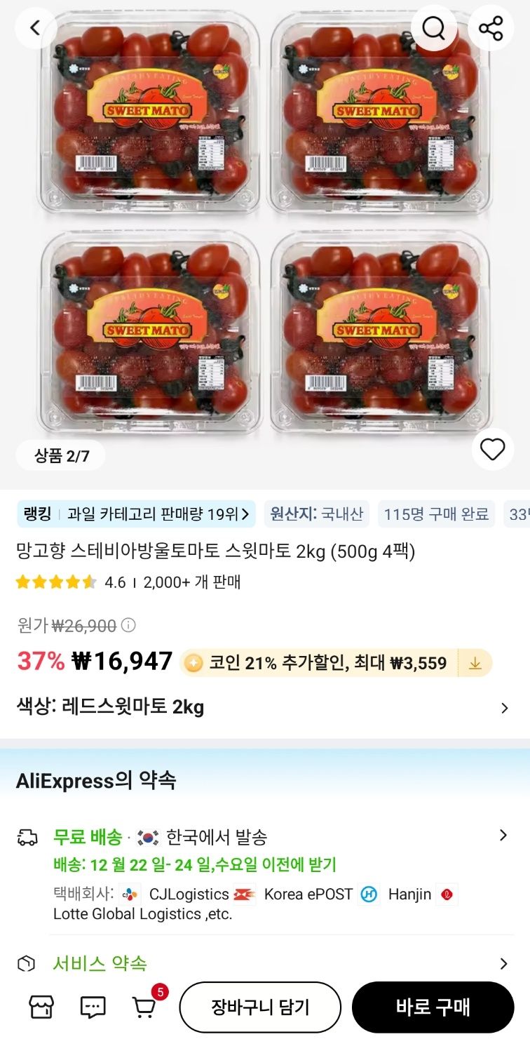 코인딜) 망고향 스테비아방울토마토 2kg (13,388원/무료) - 핫딜 채널