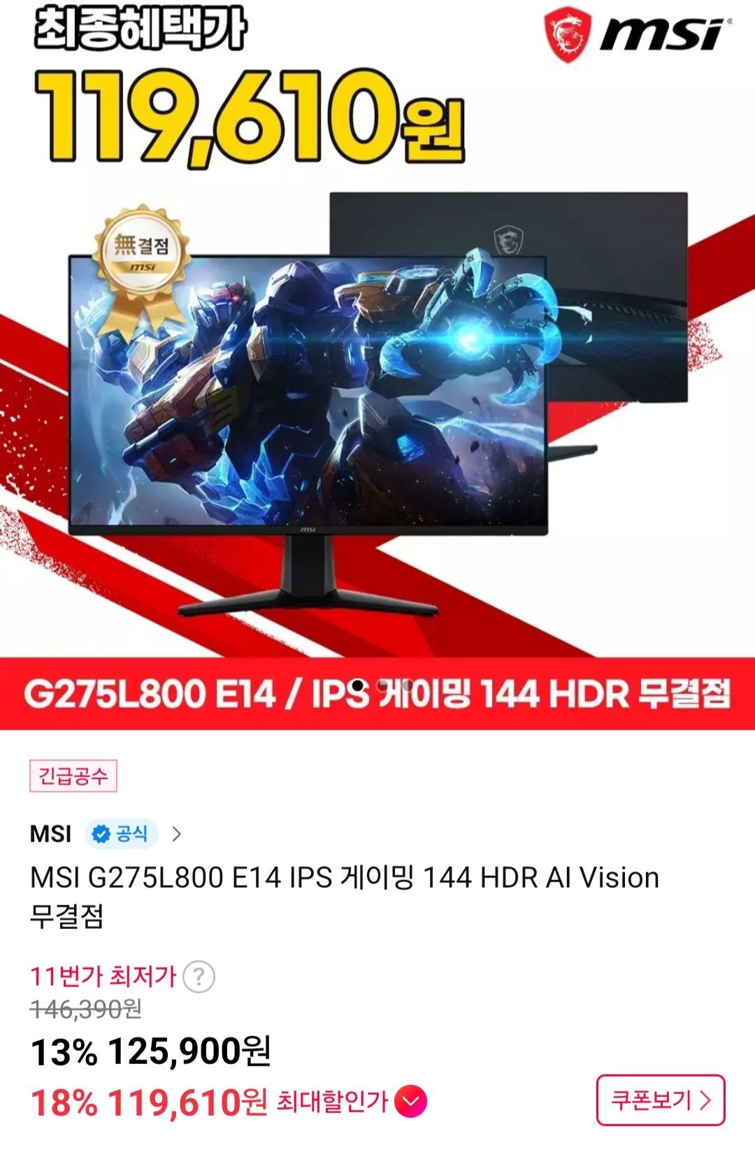 MSI G275L800 E14 IPS 게이밍 모니터 144 HDR (125,900원/무료) - 핫딜 채널