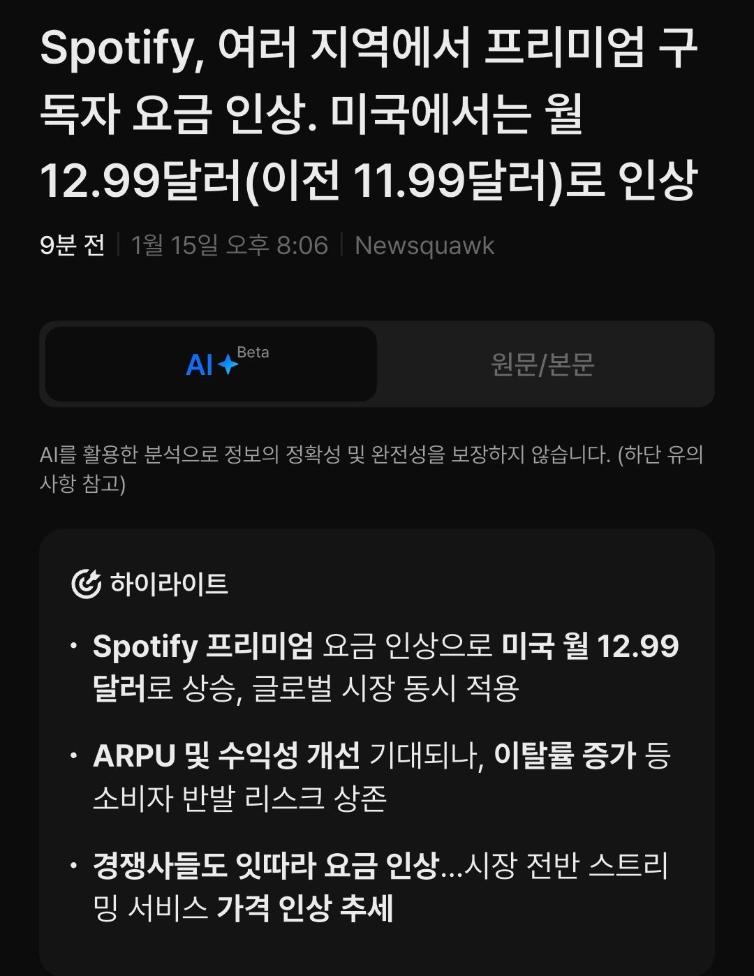 스포티파이 미국 및 글로벌 프리미엄 요금 인상 - 주식 채널