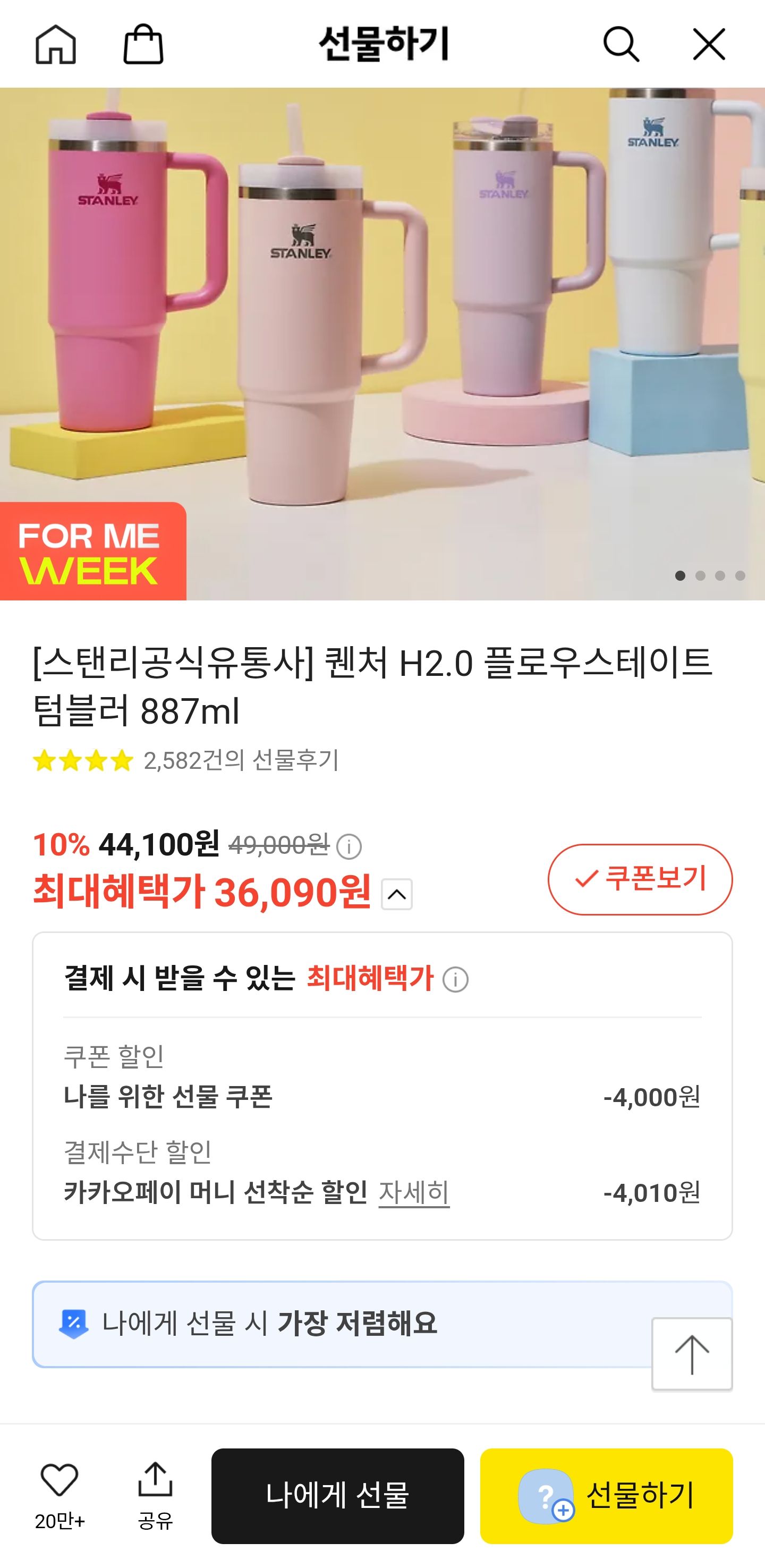 스탠리공식유통사] 스탠리 퀜처 H2.0 플로우스테이트 텀블러 887ml (36,090원/무료) - 핫딜 채널