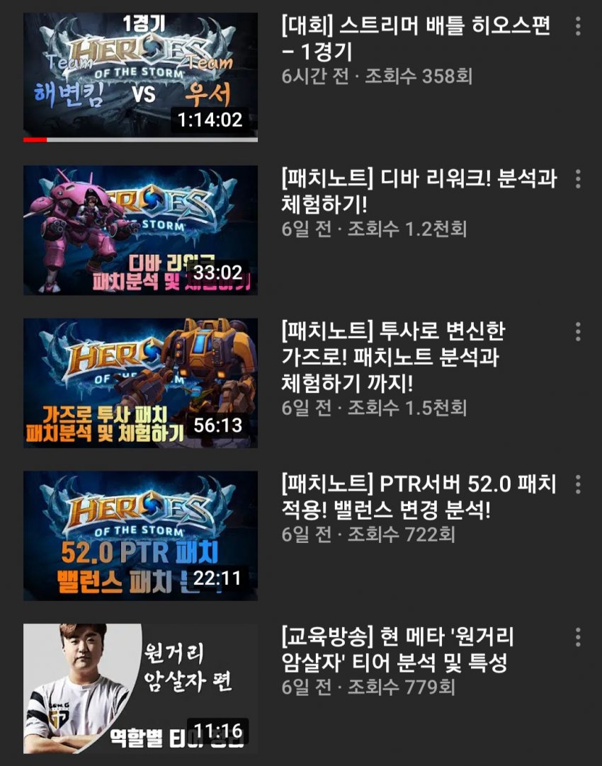 국내 히오스 유튜브 채널 정리해봤다 - 히어로즈 오브 더 스톰 채널